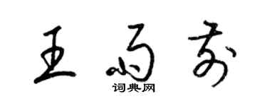 梁錦英王雨前草書個性簽名怎么寫