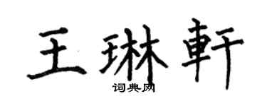 何伯昌王琳軒楷書個性簽名怎么寫