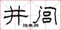 柯春海井閭隸書怎么寫