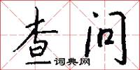 查問怎么寫好看