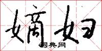 抽象勞動的意思_抽象勞動的解釋_國語詞典
