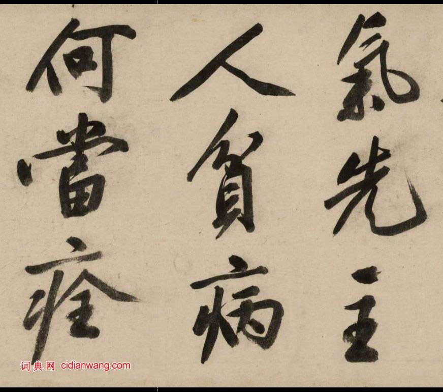 文徵明大字行書《新燕篇》