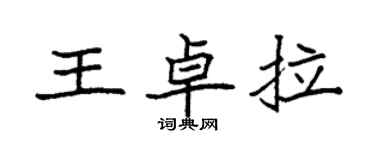 袁強王卓拉楷書個性簽名怎么寫