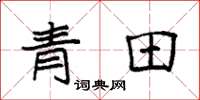 袁強青田楷書怎么寫