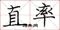 龐中華直率楷書怎么寫
