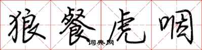 荊霄鵬狼餐虎咽行書怎么寫