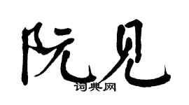 翁闓運阮見楷書個性簽名怎么寫