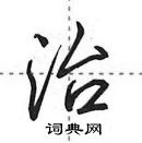 田英章寫的硬筆行書治