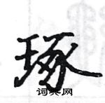 駱恆光寫的硬筆楷書琢