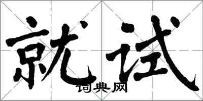 翁闓運就試楷書怎么寫