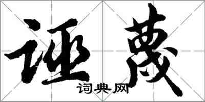 胡問遂誣衊行書怎么寫