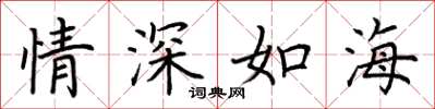 荊霄鵬情深如海楷書怎么寫