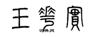 曾慶福王花實篆書個性簽名怎么寫