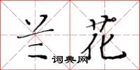 黃華生蘭花楷書怎么寫