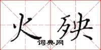 黃華生火殃楷書怎么寫