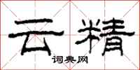 柯春海雲精隸書怎么寫