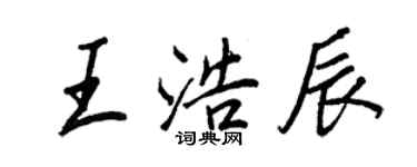 王正良王浩辰行書個性簽名怎么寫