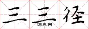 周炳元三三徑楷書怎么寫