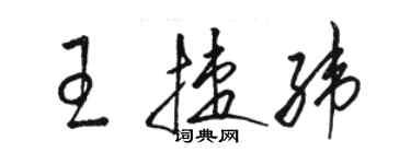 駱恆光王捷緯草書個性簽名怎么寫