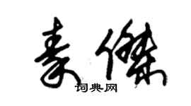 朱錫榮秦傑草書個性簽名怎么寫