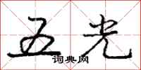 龐中華五光行書怎么寫
