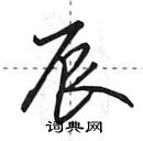 田英章寫的硬筆行書辰