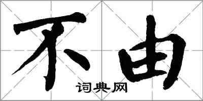 翁闓運不由楷書怎么寫