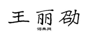 袁強王麗劭楷書個性簽名怎么寫