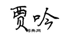 曾慶福賈吟行書個性簽名怎么寫