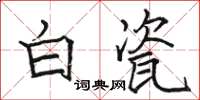 駱恆光白瓷楷書怎么寫