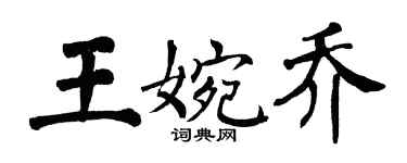 翁闓運王婉喬楷書個性簽名怎么寫