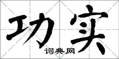 翁闓運功實楷書怎么寫