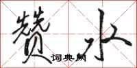 駱恆光贊水行書怎么寫
