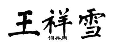 翁闓運王祥雪楷書個性簽名怎么寫