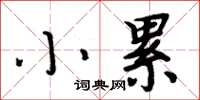周炳元小累楷書怎么寫