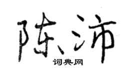 曾慶福陳沛行書個性簽名怎么寫