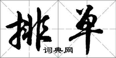 胡問遂排單行書怎么寫