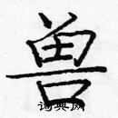 龐中華寫的硬筆楷書獸