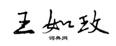 曾慶福王如玫行書個性簽名怎么寫