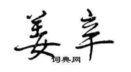 曾慶福姜辛行書個性簽名怎么寫