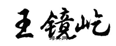 胡問遂王鏡屹行書個性簽名怎么寫