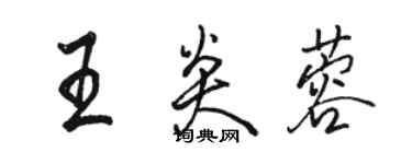 駱恆光王炎蓉行書個性簽名怎么寫