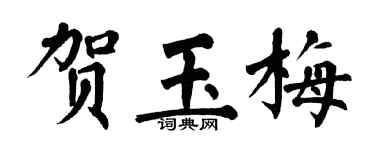 翁闓運賀玉梅楷書個性簽名怎么寫
