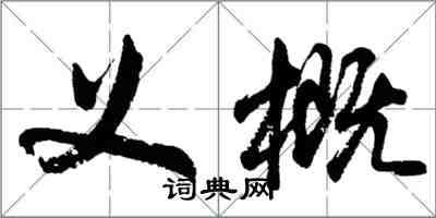 胡問遂義概行書怎么寫