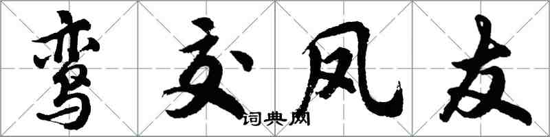 胡問遂鸞交鳳友行書怎么寫