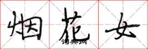 段相林煙花女行書怎么寫