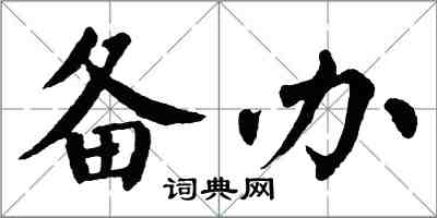 翁闓運備辦楷書怎么寫