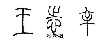 陳墨王志辛篆書個性簽名怎么寫