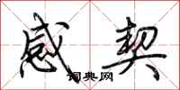 荊霄鵬感契行書怎么寫
