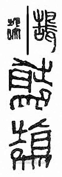 “鵠”篆刻印章